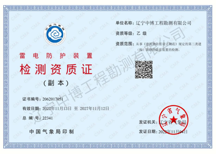 雷電防護裝置檢測乙級資質