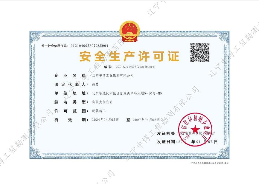 安全生產許可證